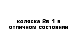 коляска 2в 1 в отличном состоянии